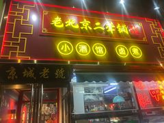 -老北京胡同味道二荤铺(酒仙桥店)