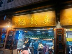 -吴财记面家(大同路店)