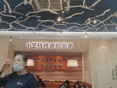 -小艺烧烤(曲江店)