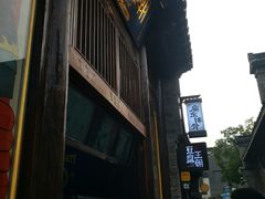 门面-品腐记·豆腐王朝(老门东总店)