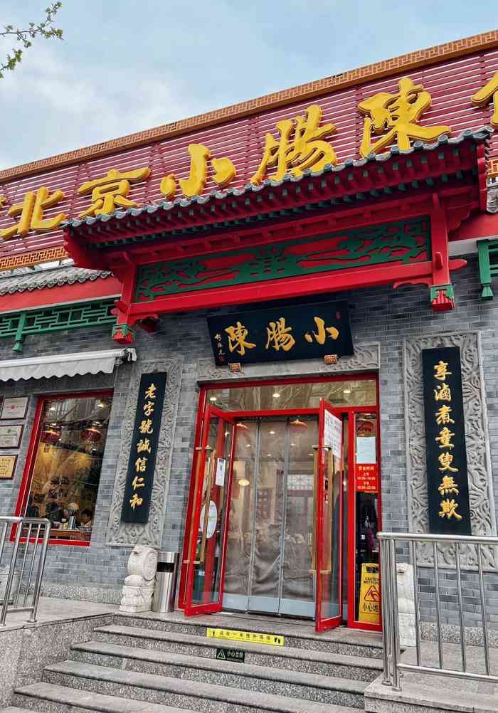 小肠陈饭庄南横街店