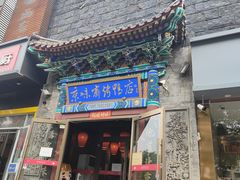 -京味斋·北京烤鸭(华威桥北工大店)