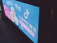 门面-椰子下蛋(南锣鼓巷店)