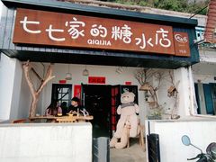 门面-七七家的糖水店(南湾街1号店)