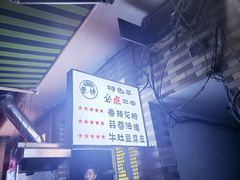 -清真·马峰烤肉(小学习北巷店)