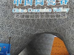 -中国陶瓷谷