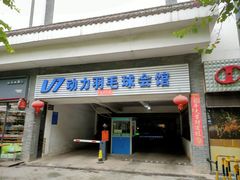 -V7动力羽毛球会馆