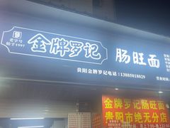 -金牌罗记肠旺面(蔡家街店)