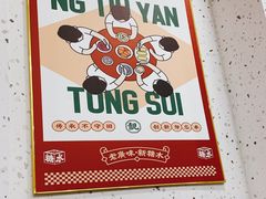 -五条人糖水铺(盐城阜宁苏州路店)