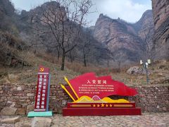 -黄崖洞文化旅游区