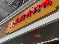 -北京王府井烤鸭(泰兴店)