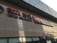 -物美大卖场(玉蜓桥店)