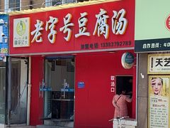 -福李记豆腐汤(丽新路店)