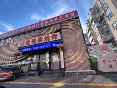 -锦州御烧烤(人民街店)