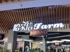 -哈尔信食品超市(哈尔滨王府井购物中心店)