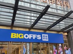 -BIGOFFS 超级折扣(仁恒伊势丹店)