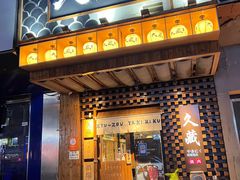 门面-久藏·横膈膜烧肉·酒场(江汉路店)