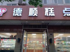 门面-爱德顺糕点食屋(利民道店)