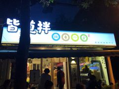 门面-皆道拌麻辣烫·麻辣拌