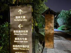 -凤翔首邑温泉度假村