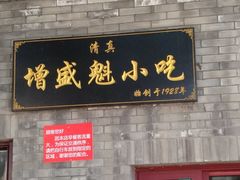 门面-增盛魁小吃店