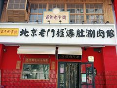 门面-清真·北京老门框爆肚涮肉馆(凤城六路店)