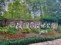 -西溪国家湿地公园