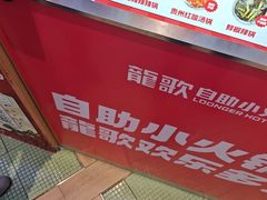 -龍歌自助小火锅(秦淮水游城店)