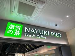 门面-奈雪的茶(赛格店)