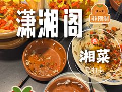 -潇湘阁(望京SOHO店)