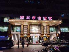 门面-新兴家喻酒家·羊城名宴(昌岗店)