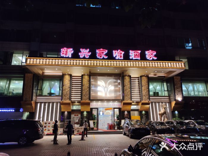 新兴家喻酒家·羊城名宴(昌岗店)门面图片