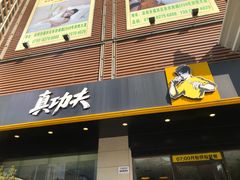 门面-真功夫(彩田路店)