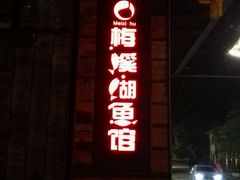 -天怡·鱼工厂(梅溪湖店)