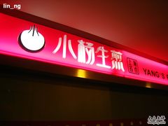 -小杨生煎(湟普汇店)