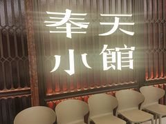 -奉天小馆·非遗东北菜(沈阳万象城店)