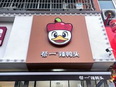 -帮一辣鸭头(青岛路总店)