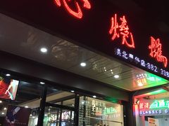 门面-初心烧鹅(粤华店)