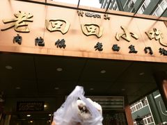 -老回回饺子馆(海洋馆店)