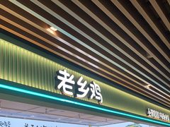 门面-老乡鸡(国华广场店)