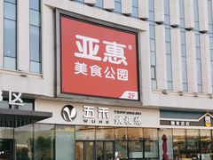 -大渔铁板烧(大悦城店)
