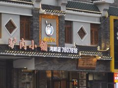 门面-小匠驴儿驴肉小铺(河畔店)