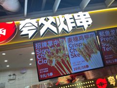 -夸父炸串(金桥国际广场店)