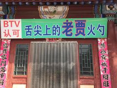 -老贾火勺