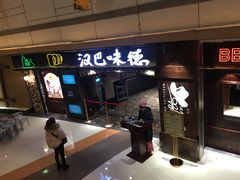 -汉巴味德(大悦城店)