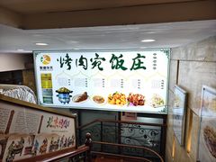 -烤肉宛饭庄(北新桥店)