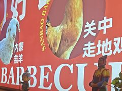 -叁宝烤肉·西安烧烤(东三爻店)