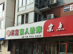 -深蓝盲人推拿·颈肩腰腿疼痛·艾灸调理(清河店)