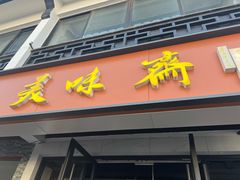 -美味斋(西北街店)
