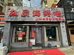 -九层海鲜塔(市南店)